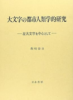 【中古】大文字の都市人類学的研究: 左大文字を中心として