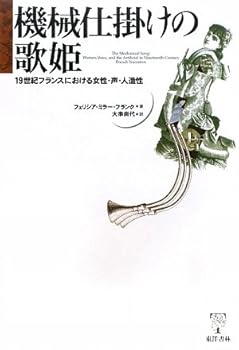 【中古】機械仕掛けの歌姫: 19世紀フランスにおける女性・声・人造性(3)