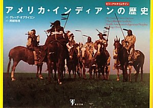 【中古】アメリカ・インディアンの歴史: ビジュアルタイムライン