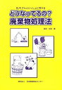 【中古】どうなってるの?廃棄物処理法: Bunさんといっしょに考える