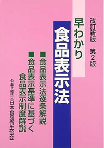【中古】早わかり食品表示法 改訂新版第2版: 食品表示法逐条解説・食品表示基準に基づく食品表示制度解説