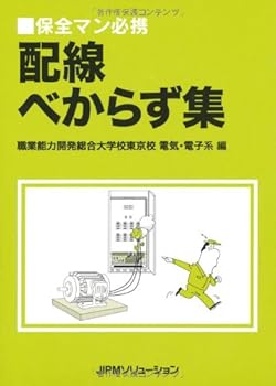 【中古】配線べからず集: 保全マン必携