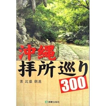 【中古】沖縄拝所巡り300