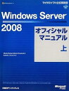 【中古】Windows Server 2008オフィシャルマニュアル 上 (マイクロソフト公式解説書)