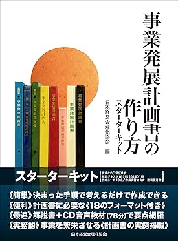 【中古】事業発展計画書の作り方スターターキット