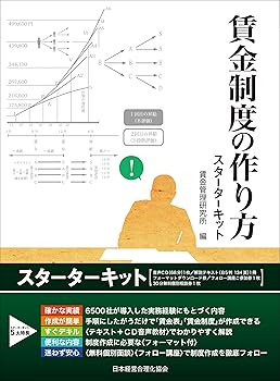 【中古】(良い)賃金制度の作り方スターターキット