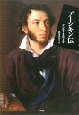 【中古】プーシキン伝(3)