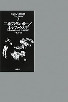 【中古】セガレン著作集 3