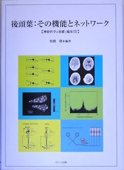 【中古】後頭葉:その機能とネットワーク (神経科学の基礎と臨床 13)