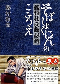 楽天ドリエム楽天市場店【中古】（良い）麺類杜氏職必携—そばしょくにんのこころえ（「そばもん」の原点）
