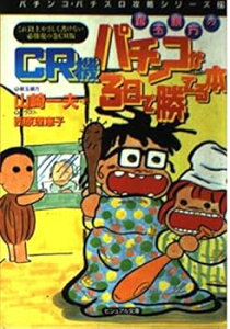 【中古】銀玉親方のCR機パチンコが3日で勝てる本 (ビジュアル文庫 パチンコ・パチスロ攻略シリーズ 21)