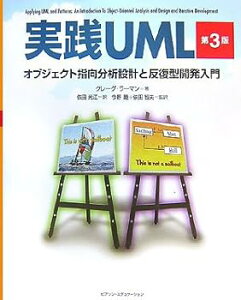 【中古】(良い)実践UML 第3版 オブジェクト指向分析設計と反復型開発入門