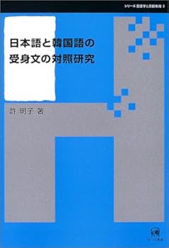 【中古】(良い)日本語と韓国語の受身文の対照研究 (シリーズ言語学と言語教育 第 3巻)