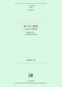 【中古】(良い)新方言の動態30年の研究—群馬県方言の社会言語学的研究 (ひつじ研究叢書(言語編) 第105巻)