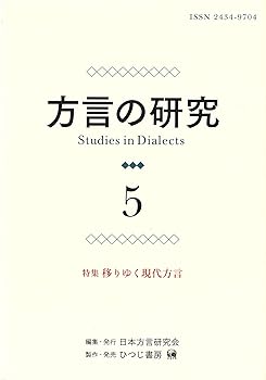 【中古】(良い)方言の研究 5?特集 移りゆく現代方言(3)