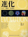 【中古】進化—分子・個体・生態系(3)