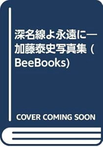 【中古】(良い)深名線よ永遠に: 加藤泰史写真集 (BeeBooks 49)