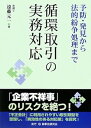 【中古】(良い)循環取引の実務対応: 予防・発見から法的紛争処理まで