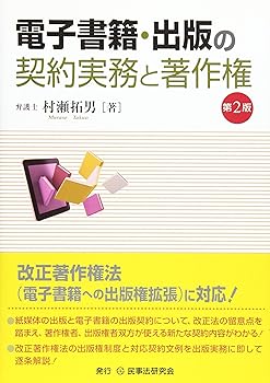 楽天ドリエム楽天市場店【中古】（良い）電子書籍・出版の契約実務と著作権