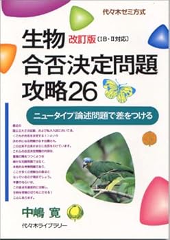 【中古】生物合否決定問題攻略26
