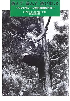 【中古】(良い)遊んで、遊んで、遊びました: リンドグレーンからの贈りもの