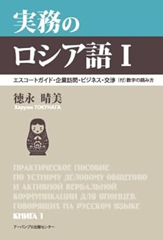 【中古】実務のロシア語 I — エスコートガイド・企業訪問・ビジネス・交渉(付)数字の読み方