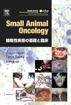 楽天ドリエム楽天市場店【中古】Small Animal Oncology: 腫瘍性疾患の基礎と臨床