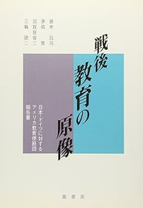 【中古】(良い)戦後教育の原像: 日本・ドイツに対するアメリカ教育使節団報告書