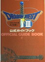 【中古】ドラゴンクエストIIIそして伝説へ…公式ガイドブック