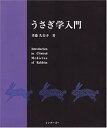 【中古】(良い)うさぎ学入門