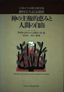 【中古】神の主権的恵みと人間の自由: 日本キリスト教会神学校植村正久記念講座