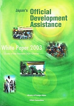 楽天ドリエム楽天市場店【中古】Japan’s official development assistance white pape: 英語版 （2003）