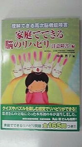 【中古】家庭でできる脳のリハビリ「注意障害」編—理解できる高次脳機能障害 (理解できる高次脳機能障害)