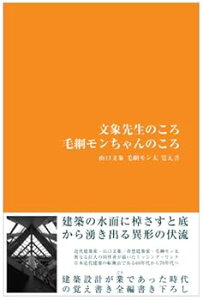 【中古】文象先生のころ毛綱モンちゃんのころ: 山口文象毛綱モン太覚え書 (acetate)