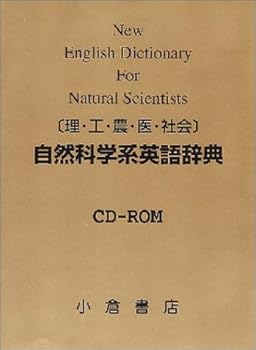 【中古本】「自然科学系和英大辞典」増補改訂新版 中古本】「自然科学系和英大辞典」増補改訂新版