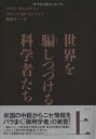 【中古】(良い)世界を騙しつづける科学者たち 上
