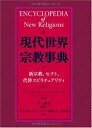 【中古】現代世界宗教事典—新宗教、セクト、代替スピリチュアリティ(3)