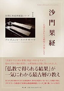 【中古】(良い)沙門果経—仏道を歩む人は瞬時に幸福になる (初期仏教経典解説シリーズ) (初期仏教経典解説シリーズ 1)