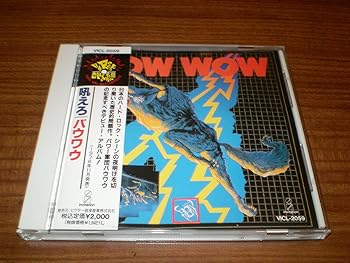 【中古】(良い)吠えろバウワウ 【中古】(良い)吠えろバウワウ