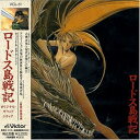 【中古】(良い)ロードス島戦記