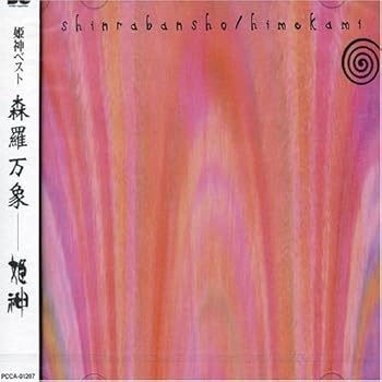 【中古】森羅万象 【中古】森羅万象