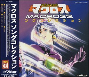 【中古】(良い)マクロス ソング・コレクション 【中古】(良い)マクロス ソング・コレクション