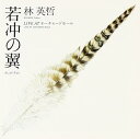 【中古】(良い)若冲の翼〜冲しきが若きも