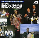 【中古】(良い)〈JVCワールド・サウンズ・スペシャル・ツアー〉世界音楽紀行〜南北アメリカの旅