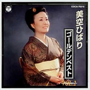 【中古】美空ひばりゴールデンベスト VOL.2