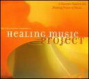 【中古】Healing Music Project 3(2)