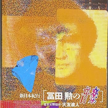 【中古】新日本紀行/冨田勲の音楽 【中古】新日本紀行/冨田勲の音楽