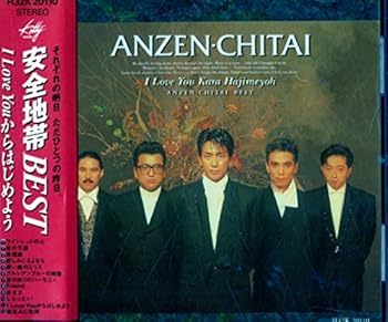 【中古】I LOVE YOUからはじめよう − 安全地帯BEST − 【中古】I LOVE YOUからはじめよう − 安全地帯BEST −