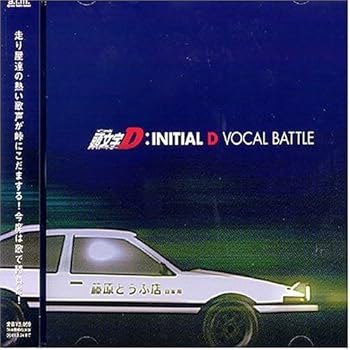 【中古】(良い)頭文字D ヴォーカル・バトル 【中古】(良い)頭文字D ヴォーカル・バトル