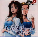 【中古】(良い)頭文字D 外伝 (1)真子&沙雪 〜インパクトブルーの彼方に… 〜(2)